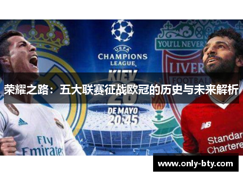 荣耀之路：五大联赛征战欧冠的历史与未来解析