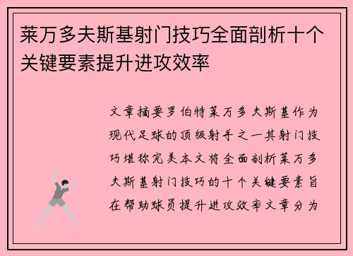 莱万多夫斯基射门技巧全面剖析十个关键要素提升进攻效率