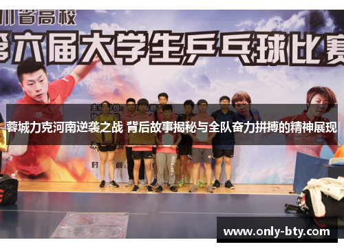 蓉城力克河南逆袭之战 背后故事揭秘与全队奋力拼搏的精神展现
