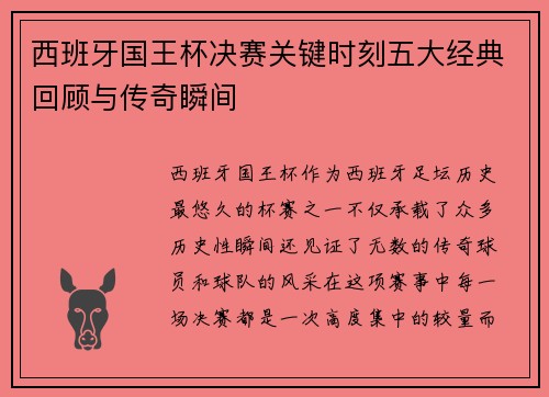西班牙国王杯决赛关键时刻五大经典回顾与传奇瞬间