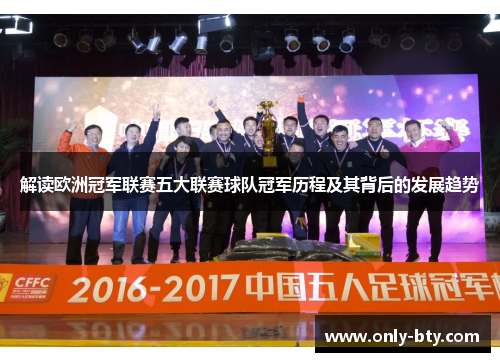 解读欧洲冠军联赛五大联赛球队冠军历程及其背后的发展趋势 解读欧洲冠军联赛五大联赛球队冠军历程及其背后的发展趋势