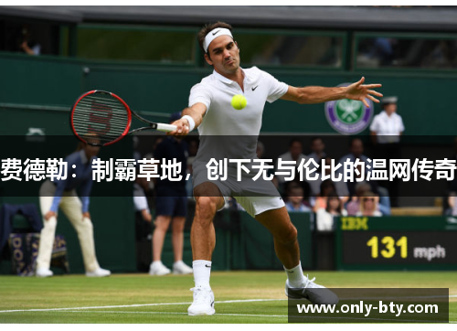 费德勒：制霸草地，创下无与伦比的温网传奇