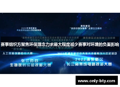 赛事组织方聚焦环保理念力求最大程度减少赛事对环境的负面影响 赛事组织方聚焦环保理念力求最大程度减少赛事对环境的负面影响