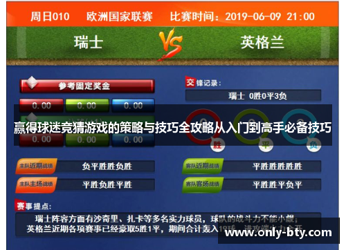 赢得球迷竞猜游戏的策略与技巧全攻略从入门到高手必备技巧 赢得球迷竞猜游戏的策略与技巧全攻略从入门到高手必备技巧