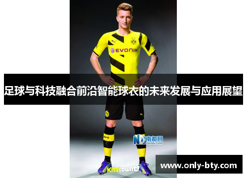 足球与科技融合前沿智能球衣的未来发展与应用展望
