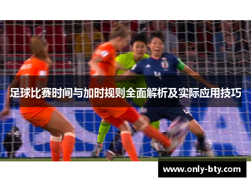 足球比赛时间与加时规则全面解析及实际应用技巧