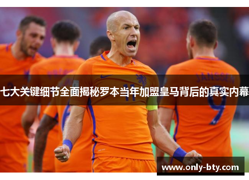 七大关键细节全面揭秘罗本当年加盟皇马背后的真实内幕