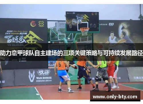 助力意甲球队自主建场的三项关键策略与可持续发展路径