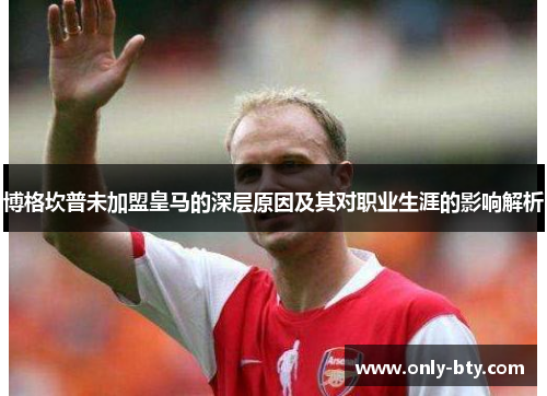 博格坎普未加盟皇马的深层原因及其对职业生涯的影响解析