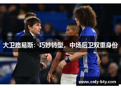 大卫路易斯：巧妙转型，中场后卫双重身份