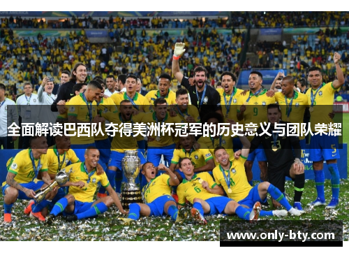 全面解读巴西队夺得美洲杯冠军的历史意义与团队荣耀