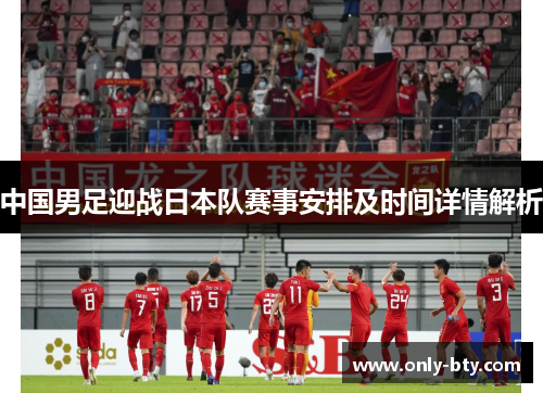 中国男足迎战日本队赛事安排及时间详情解析