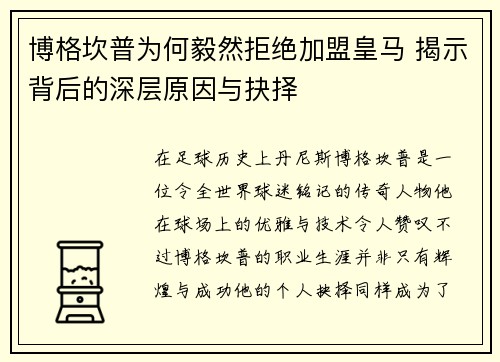 博格坎普为何毅然拒绝加盟皇马 揭示背后的深层原因与抉择 博格坎普为何毅然拒绝加盟皇马 揭示背后的深层原因与抉择
