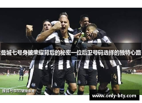 曼城七号身披荣耀背后的秘密一位后卫号码选择的独特心路 曼城七号身披荣耀背后的秘密一位后卫号码选择的独特心路