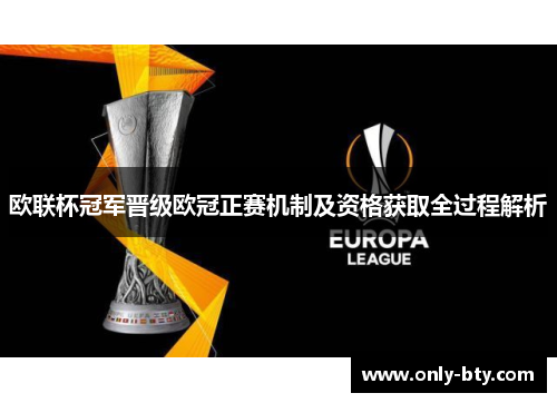 欧联杯冠军晋级欧冠正赛机制及资格获取全过程解析