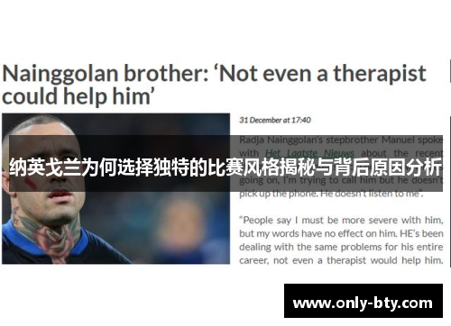 纳英戈兰为何选择独特的比赛风格揭秘与背后原因分析 纳英戈兰为何选择独特的比赛风格揭秘与背后原因分析