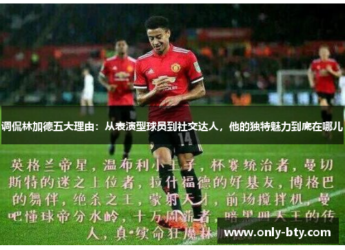 调侃林加德五大理由：从表演型球员到社交达人，他的独特魅力到底在哪儿