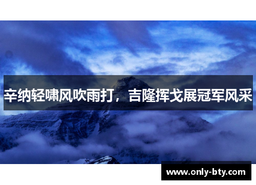 辛纳轻啸风吹雨打，吉隆挥戈展冠军风采