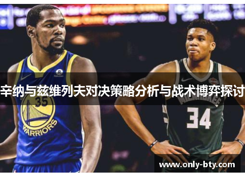 辛纳与兹维列夫对决策略分析与战术博弈探讨 辛纳与兹维列夫对决策略分析与战术博弈探讨