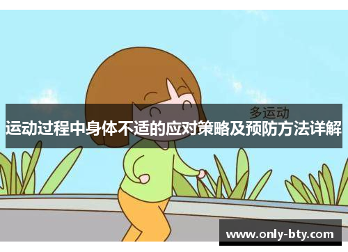 运动过程中身体不适的应对策略及预防方法详解