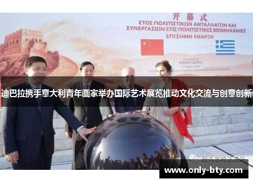 迪巴拉携手意大利青年画家举办国际艺术展览推动文化交流与创意创新