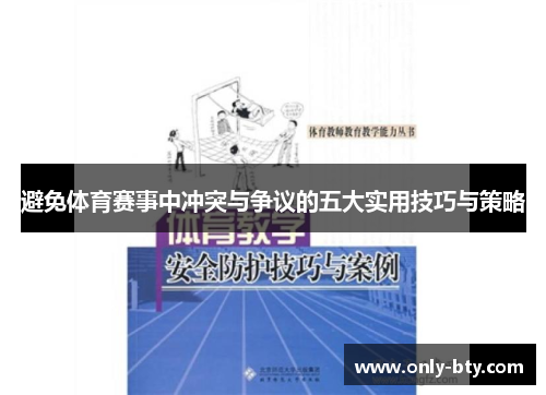 避免体育赛事中冲突与争议的五大实用技巧与策略