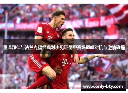 重温拜仁与法兰克福经典对决见证德甲赛场巅峰对抗与激情碰撞