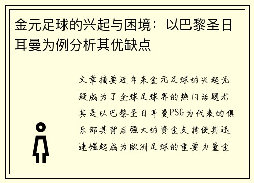 金元足球的兴起与困境：以巴黎圣日耳曼为例分析其优缺点