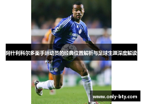 阿什利科尔多面手运动员的经典位置解析与足球生涯深度解读