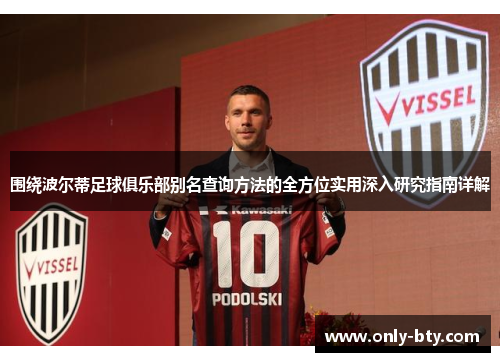 围绕波尔蒂足球俱乐部别名查询方法的全方位实用深入研究指南详解 围绕波尔蒂足球俱乐部别名查询方法的全方位实用深入研究指南详解