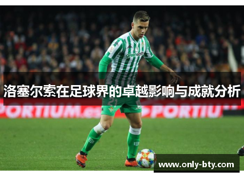 洛塞尔索在足球界的卓越影响与成就分析 洛塞尔索在足球界的卓越影响与成就分析