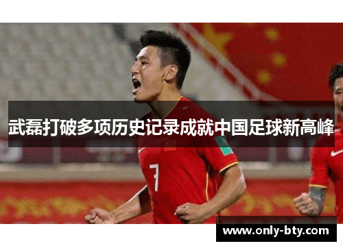 武磊打破多项历史记录成就中国足球新高峰