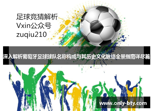 深入解析葡萄牙足球球队名称构成与其历史文化脉络全景指南详尽篇 深入解析葡萄牙足球球队名称构成与其历史文化脉络全景指南详尽篇