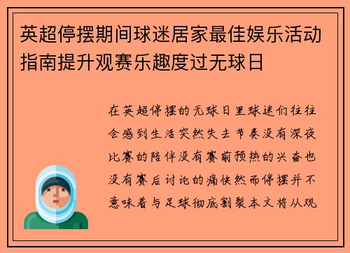 英超停摆期间球迷居家最佳娱乐活动指南提升观赛乐趣度过无球日 英超停摆期间球迷居家最佳娱乐活动指南提升观赛乐趣度过无球日