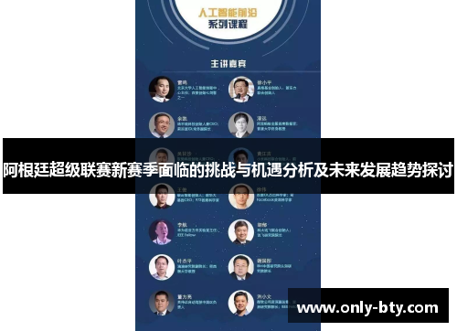 阿根廷超级联赛新赛季面临的挑战与机遇分析及未来发展趋势探讨 阿根廷超级联赛新赛季面临的挑战与机遇分析及未来发展趋势探讨