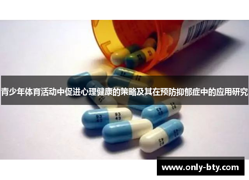 青少年体育活动中促进心理健康的策略及其在预防抑郁症中的应用研究 青少年体育活动中促进心理健康的策略及其在预防抑郁症中的应用研究