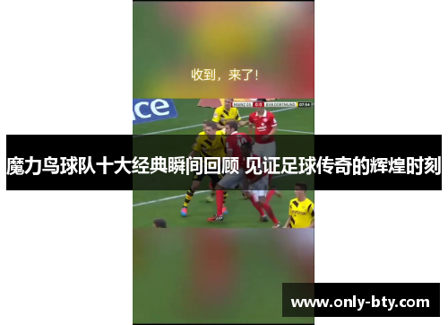 魔力鸟球队十大经典瞬间回顾 见证足球传奇的辉煌时刻