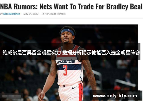 鲍威尔是否具备全明星实力 数据分析揭示他能否入选全明星阵容