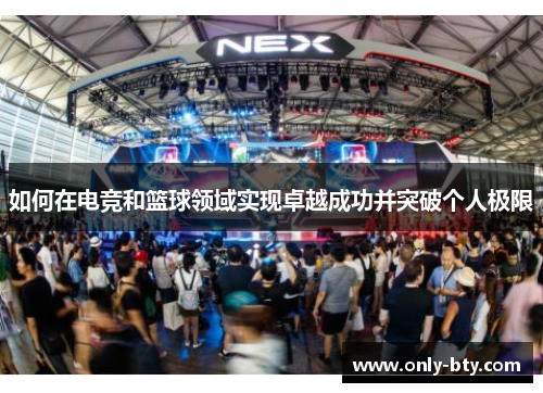 如何在电竞和篮球领域实现卓越成功并突破个人极限 如何在电竞和篮球领域实现卓越成功并突破个人极限
