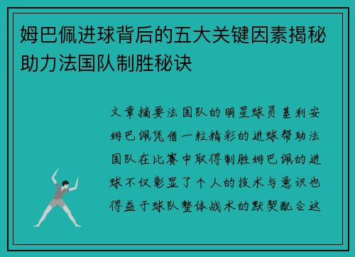 姆巴佩进球背后的五大关键因素揭秘助力法国队制胜秘诀 姆巴佩进球背后的五大关键因素揭秘助力法国队制胜秘诀