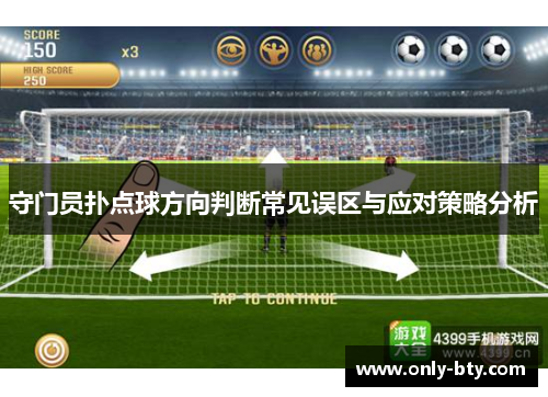 守门员扑点球方向判断常见误区与应对策略分析