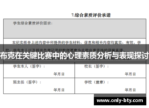 布克在关键比赛中的心理素质分析与表现探讨 布克在关键比赛中的心理素质分析与表现探讨