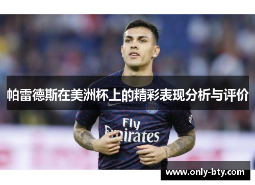 帕雷德斯在美洲杯上的精彩表现分析与评价