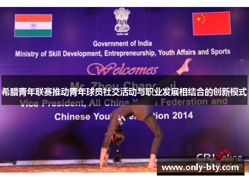 希腊青年联赛推动青年球员社交活动与职业发展相结合的创新模式