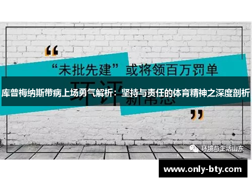 库普梅纳斯带病上场勇气解析:坚持与责任的体育精神之深度剖析 库普梅纳斯带病上场勇气解析:坚持与责任的体育精神之深度剖析