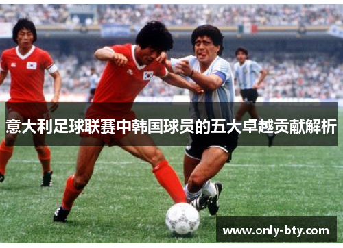意大利足球联赛中韩国球员的五大卓越贡献解析